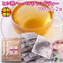【送料無料】ヒシ茶ハーバルブレンドティー 100包×2| ヒシ茶 黒大豆 ハト麦 ルイボスティー ローズヒップ ヒシの実 ブレンド ティータイム ティーバッグ ティーパック 大容量 アイスティー 紅茶 茶葉 香ばしい リラックス ハーブ ギフト プレゼント お徳用 ハーブティー