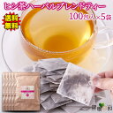 【送料無料】ヒシ茶ハーバルブレンドティー 100包×5| ヒシ茶 黒大豆 ハト麦 ルイボスティー ローズヒップ ヒシの実 ブレンド ティータイム ティーバッグ ティーパック 大容量 アイスティー 紅茶 茶葉 香ばしい リラックス ハーブ ギフト プレゼント お徳用 ハーブティー