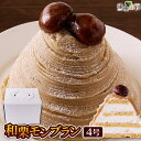 【送料無料】和栗モンブラン4号 冷凍ケーキ | 栗 スイーツ デザート 秋スイーツ ホールケーキ 洋菓子 お菓子 誕生日 イベント ギフト お祝い クリスマス ...