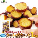 カット焼きいも 1kg 糖化熟成 べにはるか | 冷凍 焼き芋 おやつ レンチン 簡単 さつまいも おかず おつまみ 調理済 カット野菜 業務用 大容量 国産 ...
