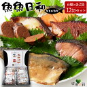 【送料無料のし対応】 魚魚日和 ととびより 6種 12切セット | 惣菜 詰め合わせ ギフト 簡単 加工品 たら さけ ぶり さば 赤魚 たらこ おかず 煮付 ...
