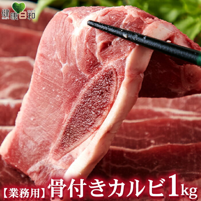楽天健康日和骨付きカルビ ショートリブ 約1kg | カルビ 牛カルビ 牛肉 焼き肉 肉 生肉 スライス ポーランド産 鉄板焼き BBQ バーベキュー スープ 骨付き お取り寄せ 業務用 アウトドア キャンプ イベント パーティ 大容量 冷凍 グルメ おつまみ 晩酌 ビール 日本酒 ワイン 韓国料理