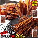 【送料無料】選べる3種 いかチップ/いかジャーキー/いかそうめん 各200g | いか イカ チップ ジャーキー そうめん おつまみ 烏賊 食品 お菓子 するめ ソーメン 珍味 駄菓子 乾き物 するめそうめん 焼き 酒の肴 宅飲み スティック 父の日 母の日 買いまわり ポイント消化