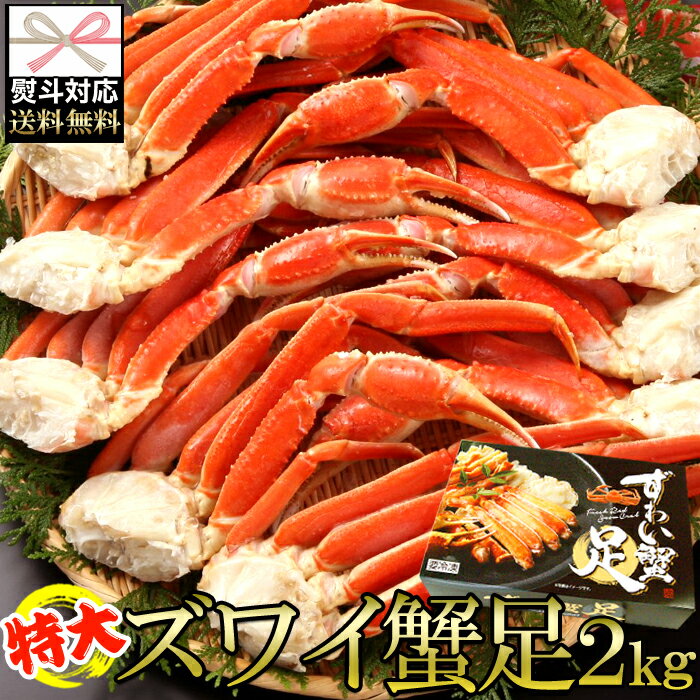 【送料無料のし対応】 特大 ズワイ蟹足 2kg 2L-3L | 急速 冷凍 贈り物 蟹 ボイル お祝い お歳暮 お中元 熨斗 惣菜 国産 ギフト プレゼント 贈答品 贅沢 お取り寄せ グルメ 食品 北海道産 蟹味噌 晩酌 お酒のおつまみ 母の日 父の日 誕生日 海鮮 海鮮丼 海の幸 ビール 日本酒