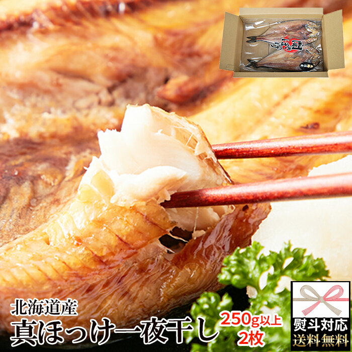 【送料無料のし対応】北海道産 真ほっけ 一夜干し 塩味 250g×2尾 | ほっけ 大根おろし 醤油 ポン酢 食品 国産 北海道 開き ふっくら 肉厚 一夜干し お祝い 贈り物 お歳暮 お中元 熨斗 惣菜 干物 ギフト ギフト対応 送料無料 冷凍 肉厚 脂 オホーツク 産地直送 父の日 母の日