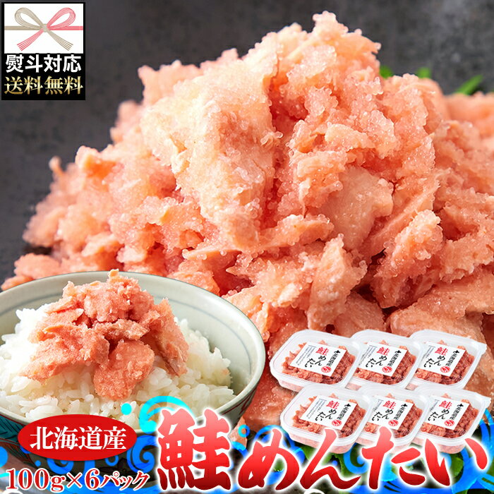【送料無料のし対応】北海道産 鮭めんたい 600g 100g×6個 | 鮭 秋鮭 鮭明太 サケ ごはんのおとも すけとうだら 明太子 めんたいこ おかず 贈り物 お祝い お歳暮 お中元 熨斗 ギフト 冷凍 産地直送 おつまみ 父の日 母の日 冷凍 お茶漬け おにぎり パスタ 海鮮丼