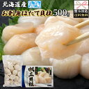 【送料無料のし対応】ほたて貝柱 500g 北海道産 冷凍 | 刺身 国産 ホタテ 帆立 貝 貝柱 生 さしみ おつまみ 惣菜 魚介類 海鮮 帆立貝柱 ホタテの貝...