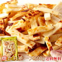 【送料無料】焼きたらチーズ 300g×2 | たら チーズ チータラ たら おつまみ おやつ やみつき チェダーチーズ 得用 国産 業務用 大容量 お徳用 パー...