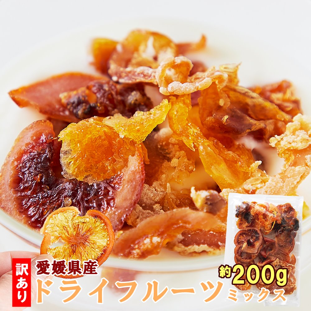 【送料無料】ドライフルーツミックス 100g×2 訳あり 愛媛県産 | いよかん 温州みかん 不知火 ブラッド..