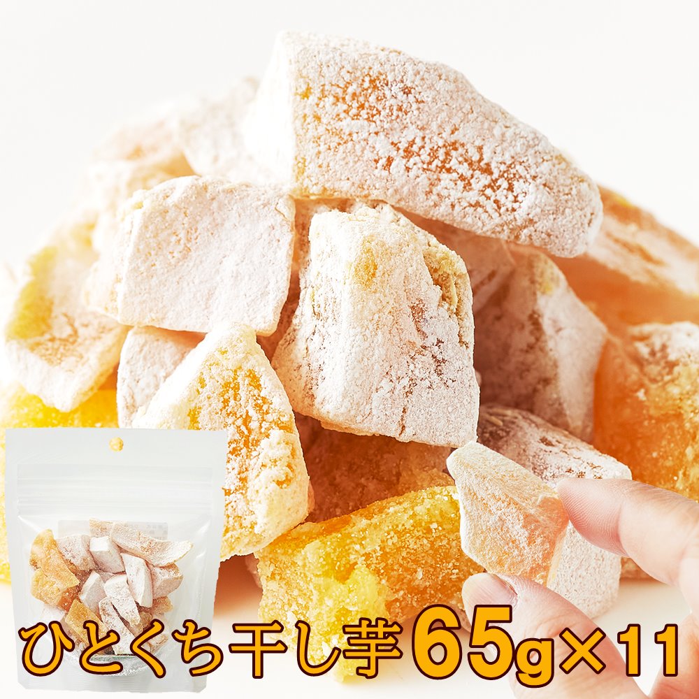 【送料無料】ひとくち干し芋 65g×11 べにはるか 静岡県産 | 小分け 干し芋 ほしいも 干しいも べにはるか ひとくち 一口 サツマイモ さつま芋 国産 チャック付き スイーツ デザート 和菓子 お菓子 おやつ 無添加 無着色 子供 大容量 得用 買いまわり 買い回り ポイント消化のサムネイル