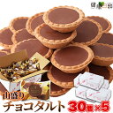 【送料無料】チョコタルト 30個×5 個包装 | チョコレート 大量 手土産 スイーツ おや
