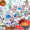 【送料無料ポスト投函Y】 即席みそ汁 4種 約75食分 | 油あげ わかめ あさり しじみ 食べ比べ 味噌汁 レトルト 保存食 備蓄 スープ 業務用 アソート セット 時短 手軽 朝食 和食 個包装 詰め合…