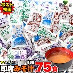 【送料無料ポスト投函Y】 即席みそ汁 4種 約75食分 | 油あげ わかめ あさり しじみ 食べ比べ 味噌汁 レトルト 保存食 備蓄 スープ 業務用 アソート セット 時短 手軽 朝食 和食 個包装 詰め合わせ みそしる お味噌汁 インスタント味噌汁 具 防災食 簡単 まとめ買い