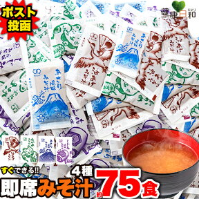 【送料無料ポスト投函Y】 即席みそ汁 4種 約75食分 | 油あげ わかめ あさり しじみ 食べ比べ 味噌汁 レトルト 保存食 備蓄 スープ 業務用 アソート セット 時短 手軽 朝食 和食 個包装 詰め合わせ みそしる お味噌汁 インスタント味噌汁 具 防災食 簡単 まとめ買い