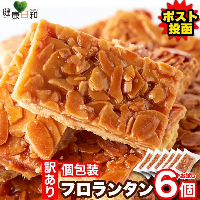 【送料無料】フロランタン 6個/12個/18個 訳あり 個包装 焼菓子 スイーツ 洋菓子 お菓子 おやつ ポイント消化 焼菓子 小分け 高級 お試し ばらまき お配り 訳アリ ギフト アーモンド 食品ロス フードロス クッキー 焼き菓子 お取り寄せスイーツ 買いまわり