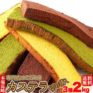 【送料無料】長崎カステラ切り落とし 3種 プレーン 抹茶 チョコ 1kg×2 小分け 訳あり | 切り落とし アソート セット 詰め合わせ 業務用 お中元 デザート スイーツ 手土産 ギフト ザラメ おやつ 間食 お徳用 大容量 和菓子 パーティー 文化祭 イベント 和スイーツ 国産