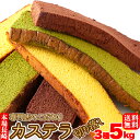 【送料無料】長崎カステラ切り落とし 3種 プレーン 抹茶 チョコ 1kg×5 小分け 訳あり | 切 ...