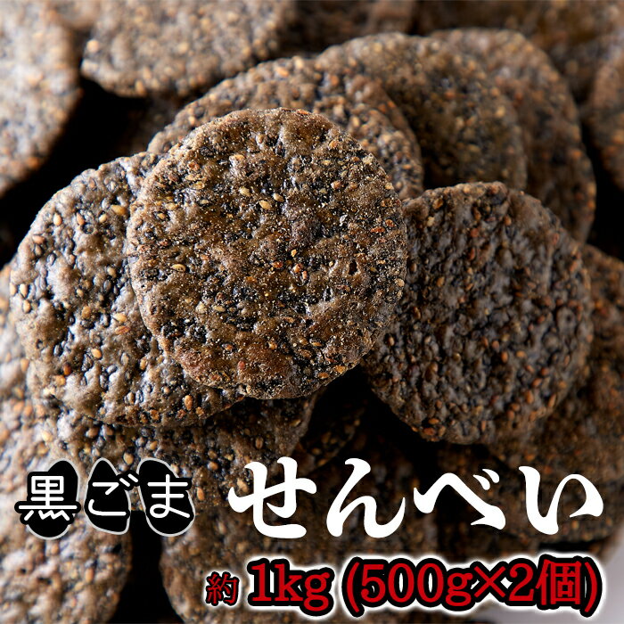 【送料無料】黒胡麻せんべい 500g×2 訳あり | 保存料不使用 黒ごま 胡麻 煎餅 ゴマ セサミン 醤油 おせんべい 和菓子 焼菓子 おやつ お菓子 焼き菓子 スイーツ うるち米 お茶請け まかない おもてなし 手土産 お返し 子供 大人 わけあり お彼岸 お供え 買いまわり 買い回り