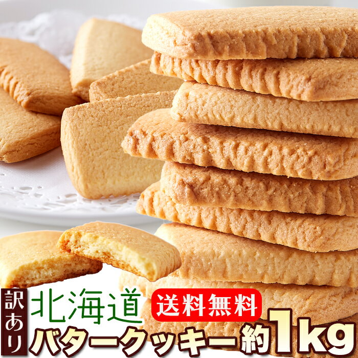 【送料無料】北海道バタークッキー 500g×2 個包装 訳あ