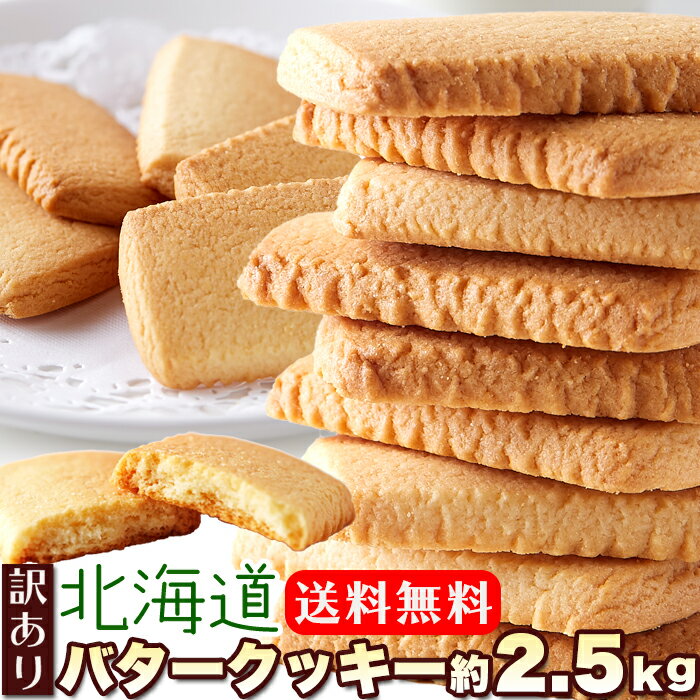 【送料無料】北海道バタークッキー 500g×5 個包装 訳あ