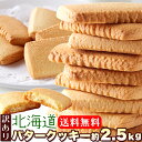 楽天健康日和【送料無料】北海道バタークッキー 500g×5 個包装 訳あり | クッキー 洋菓子 焼き菓子 お菓子 大量 大容量 定番 お徳用 得用 文化祭 イベント 配布用 ばらまき お菓子 ギフト スイーツ デザート おやつ 自宅用 自分用 わけあり 食品ロス フードロス 規格外 お取り寄せ