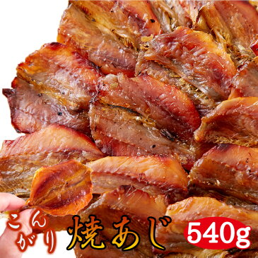 【送料無料】】こんがり焼あじ540g(180g×3)/鯵 魚 カルシウム タンパク質 焼きあじ おつまみ おやつ 間食 干物 珍味 シマアジ ホソヒラアジ 行楽 パーティー 送料無料