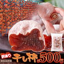 【送料無料】干し柿 500g/1kg/1.5kg 訳あり 冬季限定 | 長野県 国産 甘い 干柿 柿