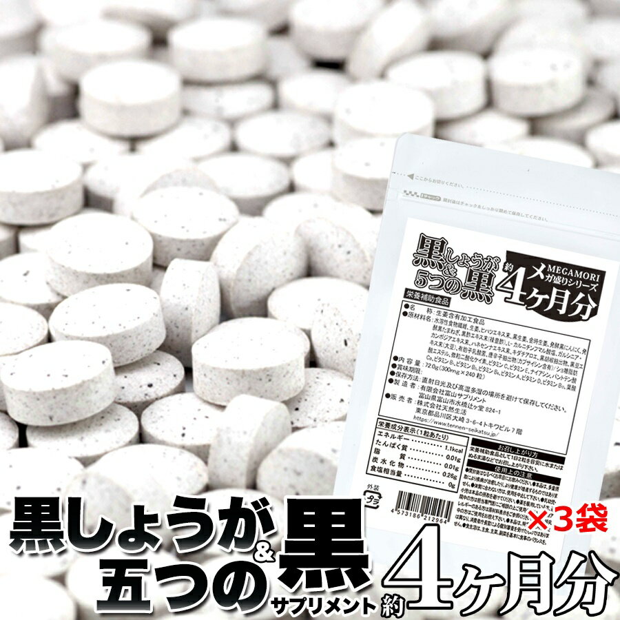 商品詳細 名称 生姜含有加工食品 内容量 72g(300mg×240粒)×3 原材料 水溶性食物繊維(国内製造)、生姜、ヒハツエキス末、黒生姜、金時生姜、発酵黒にんにく、発酵黒たまねぎ、黒酢エキス末（禄豊酢）、L-カルニチンフマル酸塩、ガルシニア・カンボジアエキス末、ハネセンナエキス末、キダチアロエ、黒胡椒抽出物、黒豆エキス末（大豆）、有胞子乳酸菌、唐辛子抽出物（カプサイシン含有）/ショ糖脂肪酸エステル、微粒二酸化ケイ素、ビタミンC、ビタミンE、ナイアシン、パントテン酸Ca、ビタミンB1、ビタミンB2、ビタミンB6、ビタミンA、ビタミンD、ビタミンB12、葉酸 賞味期限 製造より2年（約半年〜2年弱賞味期限が残ったものでのお届けとなります） 保存方法 直射日光及び高温多湿の場所を避けて保存してください。 栄養成分表示(1粒)あたり エネルギー：1.1kcal たんぱく質：0.01g 脂質：0.01g 炭水化物：0.26g 食塩相当量：0g ※1粒あたり 黒生姜： 約1.00mgです。 ご使用上の注意 【お召し上がり方】 ※栄養補助食品として1日2粒を目安に水またはぬるま湯などでお召し上がりください。 【使用上のご注意】 ※開封後はなるべくお早目にお飲みください。 ※本品は、多量摂取により疾病が治癒したり、より健康が増進するものではありません。 ※体質に合わない方は、使用を中止して下さい。 ※乳幼児・小児は本品の摂取を避けてください。 ※薬を服用している方、通院中の方は担当専門医にご相談の上ご使用ください。 ※食物アレルギーのある方は原材料表示をご参照ください。 ※妊娠・授乳中の方はご使用をお控え下さい。 ※本品は、特定保健用食品とは異なり、消費者庁長官による個別審査を受けたものではありません。 ※食生活は、主食、主菜、副菜を基本に食事のバランスを。 販売者 株式会社天然生活 東京都品川区大崎3丁目6-4　トキワビル7階 用途 朝食 昼食 夜食 ランチ お弁当 惣菜 ご飯のお供 長期保存 仕送り 登山 アウトドア キャンプ 単身赴任 まとめ買い 家族 寮 会社 イベント 食事会 ピクニック BBQ バーベキュー 在宅 リモート ターゲット お母さん お父さん おばあちゃん おじいちゃん 姉 妹 兄 弟 子供 娘 息子 ママ パパ 女性 男性 ユニセックス 大人 シニア 大学生 社会人 シーン クリスマス 誕生日 バレンタインデー 母の日 季節の変わり目 結婚 出産 父の日 ハロウィン ホワイトデー 卒業 入学 引越し 改装 送別 退職 お悔やみ 葬儀 年賀 新年 敬老の日 節分 七夕 盆 十五夜 プレゼント ギフト 贈り物 お祝い 誕生日 記念日 結婚記念日 母の日 父の日 バレンタインデー ホワイトデー お返し クリスマス 敬老の日 夏休み 冬休み 長期休暇