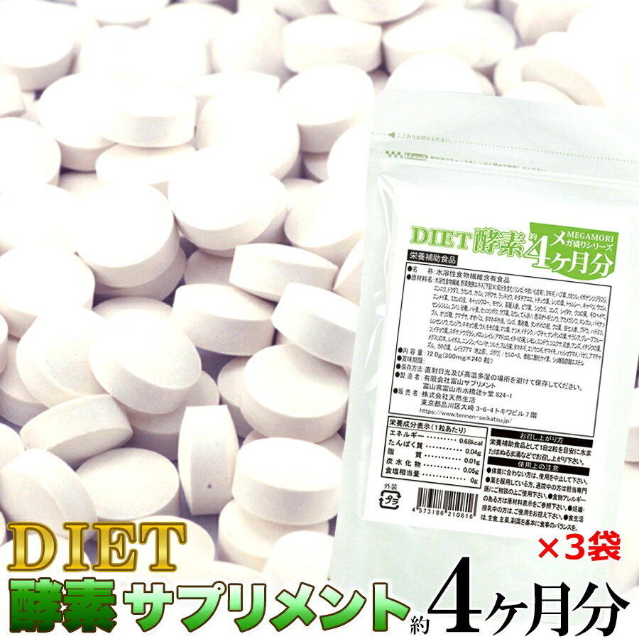 商品詳細 名称 水溶性食物繊維含有食品 内容量 72.0g(300mg×240粒)×3 原材料 水溶性食物繊維(国内製造)、野草発酵エキス［下記90成分を含む（リンゴ、やまいも含有）、ヨモギ、ハブ草、 カミツレ、イボナシツヅラフジ、ニンニク、ドクダミ、ラカンカ、カリン、ツボクサ、ラッキョウ、キダチアロエ、トチュウ葉、シソの葉、トゥルシー、キャベツ、ウコン、エンメイ草、ミカンの皮、キャッツクロー、 モヤシ、高麗人参、ビワ葉、ショウガ、コンブ、シイタケ、クコの実、モロヘイヤ、センシンレン、 フノリ、砂糖、ハト麦、セッコツボク、クワ葉、ミカン、てんさい、西洋オトギリソウ、アカメガシワ、 キンカン、パイナップル、オリゴ糖、クマザサ、オオバコ、タマネギ外皮、リンゴ、黒砂糖、タンポポの根、 クコ葉、田七人参、ブドウ、ハチミツ、レンセンソウ、カンゾウ、キキョウ根、ウメ、モモの葉、マツ葉、 ナツメ、イチジク、ハブチャ、ナンテンの葉、サラシア、グレープフルーツ、イチョウ葉、スギナ、 トウガラシ、メロン、レイシ、アマドコロ、イチイの実、レモン、ニンドウ、ツユクサ、紅参、アンズ、 イチジクの葉、メグスリの木、ルイボス、ニンジン、ベニバナ、ツルナ、アムラ実、タマネギ、 エゾウコギ、ヤマイモ、ハッショウマメ、パセリ、アマチャズル、カキの葉、ムイラプアマ（地上部）、ゴボウ］/セルロース、微粒二酸化ケイ素、ショ糖脂肪酸エステル 賞味期限 製造より2年（約半年〜2年弱賞味期限が残ったものでのお届けとなります） 保存方法 直射日光及び高温多湿の場所を避けて保存してください。 栄養成分表示(1粒)あたり エネルギー：0.68kcal たんぱく質：0.04g 脂質：0.01g 炭水化物：0.05g 食塩相当量：0g ※1粒あたり 64野草発酵酵素：約20.00mgです。 ご使用上の注意 【お召し上がり方】 ※栄養補助食品として1日2粒を目安に水またはぬるま湯などでお召し上がりください。 【使用上のご注意】 ※体質に合わない方は、使用を中止して下さい。 ※薬を服用している方、通院中の方は担当専門医にご相談の上ご使用ください。 ※食物アレルギーのある方は原材料表示をご参照ください。 ※妊娠・授乳中の方はご使用をお控え下さい。 ※食生活は、主食、主菜、副菜を基本に食事のバランスを。 販売者 株式会社天然生活 東京都品川区大崎3丁目6-4　トキワビル7階 用途 朝食 昼食 夜食 ランチ お弁当 惣菜 ご飯のお供 長期保存 仕送り 登山 アウトドア キャンプ 単身赴任 まとめ買い 家族 寮 会社 イベント 食事会 ピクニック BBQ バーベキュー 在宅 リモート ターゲット お母さん お父さん おばあちゃん おじいちゃん 姉 妹 兄 弟 子供 娘 息子 ママ パパ 女性 男性 ユニセックス 大人 シニア 大学生 社会人 シーン クリスマス 誕生日 バレンタインデー 母の日 季節の変わり目 結婚 出産 父の日 ハロウィン ホワイトデー 卒業 入学 引越し 改装 送別 退職 お悔やみ 葬儀 年賀 新年 敬老の日 節分 七夕 盆 十五夜 プレゼント ギフト 贈り物 お祝い 誕生日 記念日 結婚記念日 母の日 父の日 バレンタインデー ホワイトデー お返し クリスマス 敬老の日 夏休み 冬休み 長期休暇