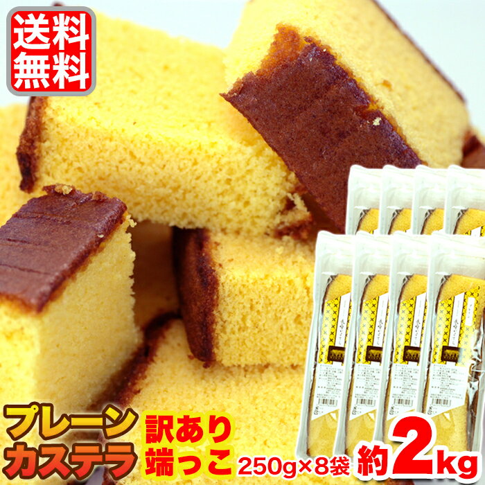 訳あり 長崎カステラ 切り落とし 2kg(250g×8)/ 送料無料 モンドセレクション 金賞 無添加 大容量 スイーツ お土産 ザラメ 人気 お買得 切れ端 端っこ おやつ かすてら 長崎 お試し 和菓子 プレーン 和スイーツ ギフト 手土産 焼き菓子 業務用[常温](10119)