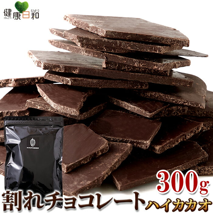 【送料無料ポスト投函H】割れチョコ ハイカカオ 300g カカオ70％ | クーベルチュール チョコレート 訳..