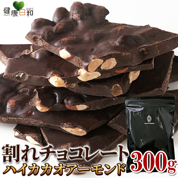 【送料無料ポスト投函H】割れチョコ ハイカカオアーモンド 300g カカオ70％ | クーベルチュール ビター..