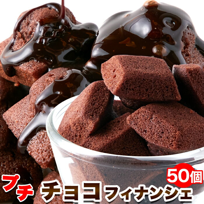 プチチョコフィナンシェ 50個 個包装 焼き菓子 業務用 フィナンシェ ギフト ホワイトデー バレンタイン お徳用 得用 大量 手土産 チョコ チョコレート デザート スイーツ 洋菓子 お菓子 おやつ 文化祭 お配り 自分用 引き出物 お礼 退職 マドレーヌ かわいい プチギフト