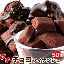 フィナンシェ プチチョコフィナンシェ 50個 個包装 | 焼き菓子 業務用 フィナンシェ ギフト ホワイトデー バレンタイン お徳用 得用 大量 手土産 チョコ チョコレート デザート スイーツ 洋菓子 お菓子 おやつ 文化祭 お配り 自分用 引き出物 お礼 退職 マドレーヌ かわいい プチギフト