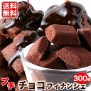 【送料無料】プチチョコフィナンシェ 50個×6 個包装 | 焼き菓子 業務用 フィナンシェ ギフト ホワイトデー バレンタイン お徳用 得用 大量 手土産 チョコ チョコレート スイーツ 洋菓子 お菓子 おやつ 文化祭 お配り 自分用 引き出物 お礼 退職 かわいい プチギフト