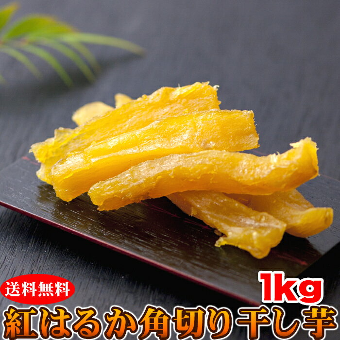 【送料無料】紅はるか角切り干し芋 500g×2 訳あり | 