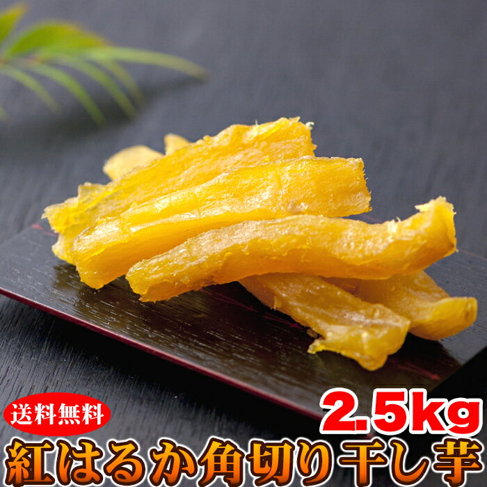 【送料無料】紅はるか角切り干し芋 500g×5 訳あり | 