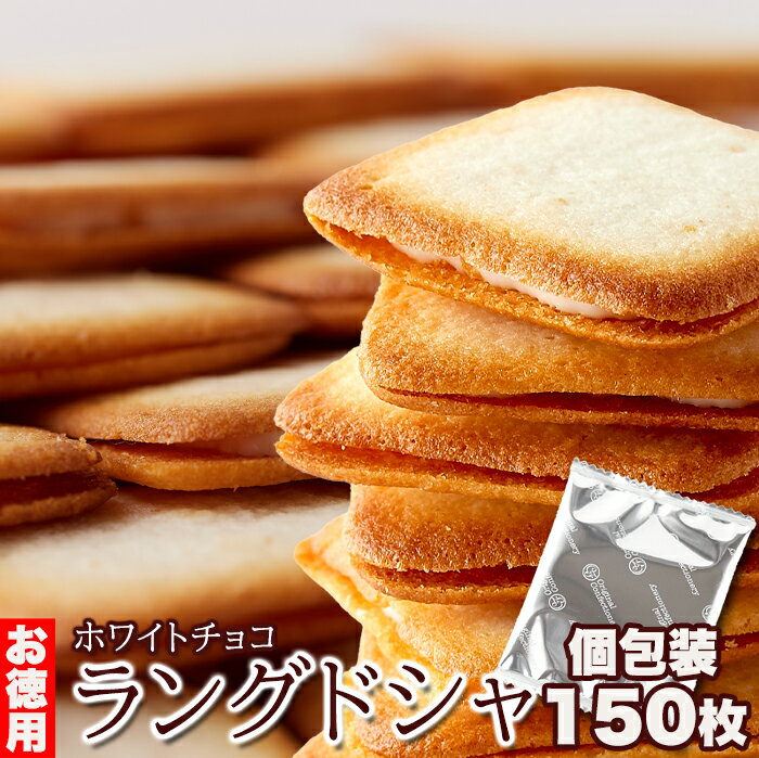 【送料無料】ホワイトチョコ ラングドシャ 30枚 5 個包装 | おやつ お菓子 焼き菓子 洋菓子 スイーツ ラングドシャ ホワイトチョコ チョコレート チョコ チョコ菓子 お徳用 得用 大容量 大量 …