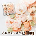 【送料無料】えびせんべい4種 500g×2 | 海老 エビ えびせん 煎餅 せんべい 姿焼 玄米 青さ おつまみ 家飲み 和菓子 業務用 国産 お菓子 おやつ ...