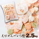 【送料無料】えびせんべい4種 500g×5 | 海老 エビ えびせん 煎餅 せんべい 姿焼 玄米 青さ おつまみ 家飲み 和菓子 業務用 国産 お菓子 おやつ 油菓子 大容量 お徳用 イベント ギフト 贈答用 お返し 贈り物 退職 引っ越し 挨拶 お年賀 プレゼント 敬老の日 母の日 父の日(4)