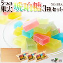 【送料無料ポスト投函H】琥珀糖 2袋×3箱セット | 琥珀糖 こはくとう 宝石 果実 フルーツ いちご みかん レモン メロン りんご キラキラ シャリシャリ ぷるぷる 食感 プレゼント 贈り物 ご褒美 砂糖 グラニュー糖 寒天 甘味 お菓子 推し活 映え 買いまわり ポイント消化