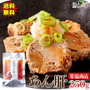 【送料無料ポスト投函S】あん肝250g | あんこうの肝 海のフォアグラ レトルト 常温保存 手軽 アレンジ 濃厚 贅沢 酒のつまみ 晩酌 おつまみ クリーミー...