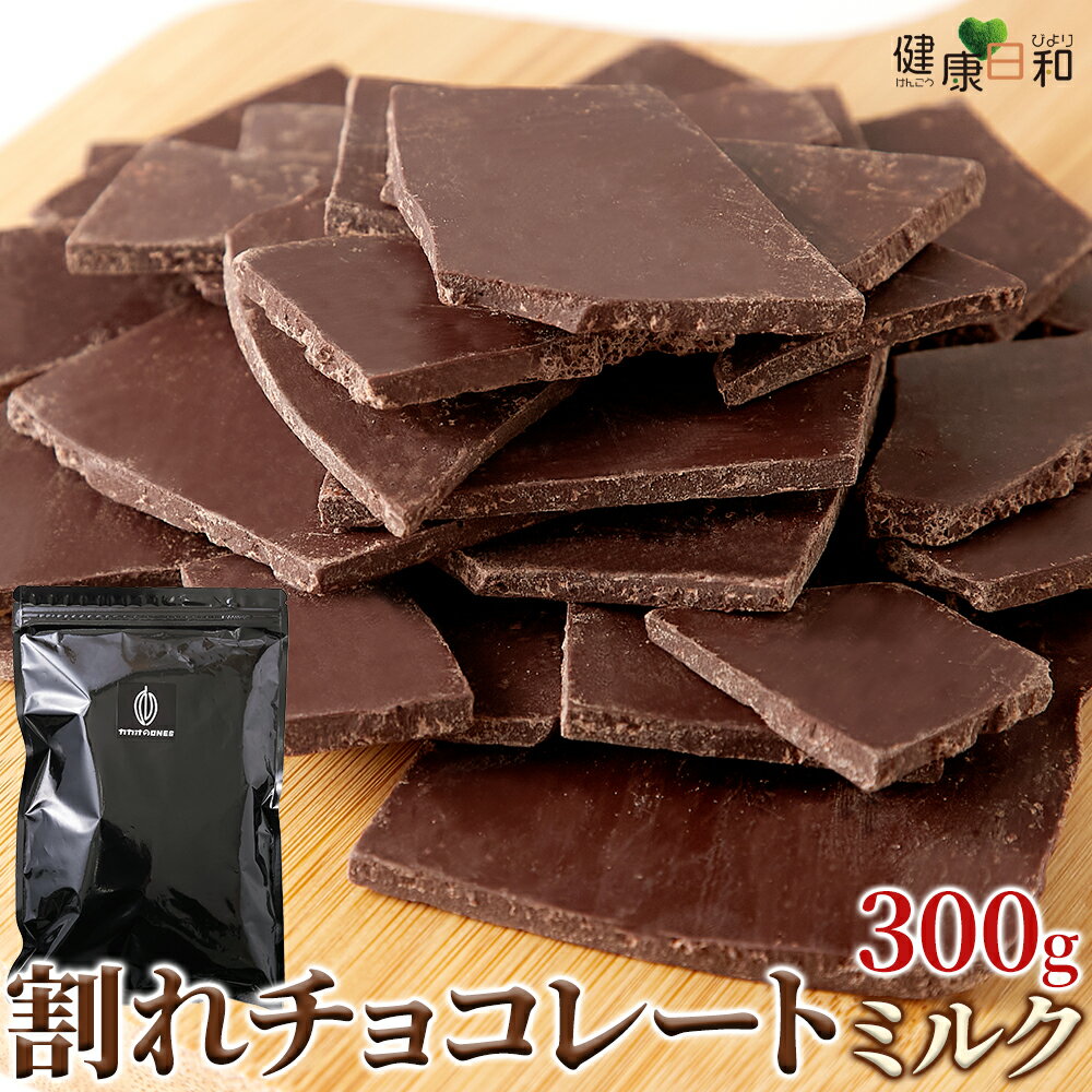 【送料無料ポスト投函H】割れチョコ ミルク 300g カカオ36％ | クーベルチュール チョコレート 訳あり ..