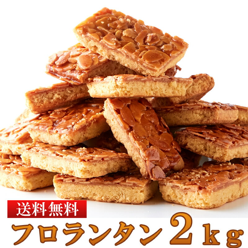 【送料無料】フロランタン 1kg×2 個包装 訳あり | ア