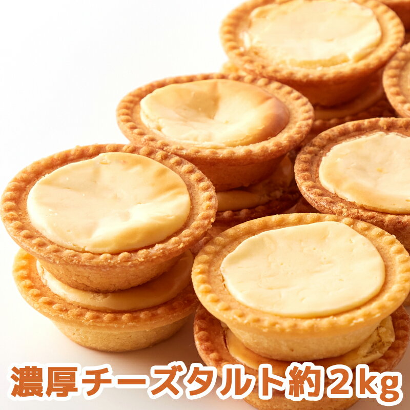 【送料無料】濃厚チーズタルト 1kg×2 個包装 訳あり | チーズケーキ 常温 お菓子 焼き菓子 スイーツ デザート ホワイトデー バレンタイン 業務用 文化祭 学園祭 洋菓子 タルトケーキ おやつ 大量 大容量 お徳用 得用 ワケアリ チーズ ばらまき 配布用 お配り ご自宅用