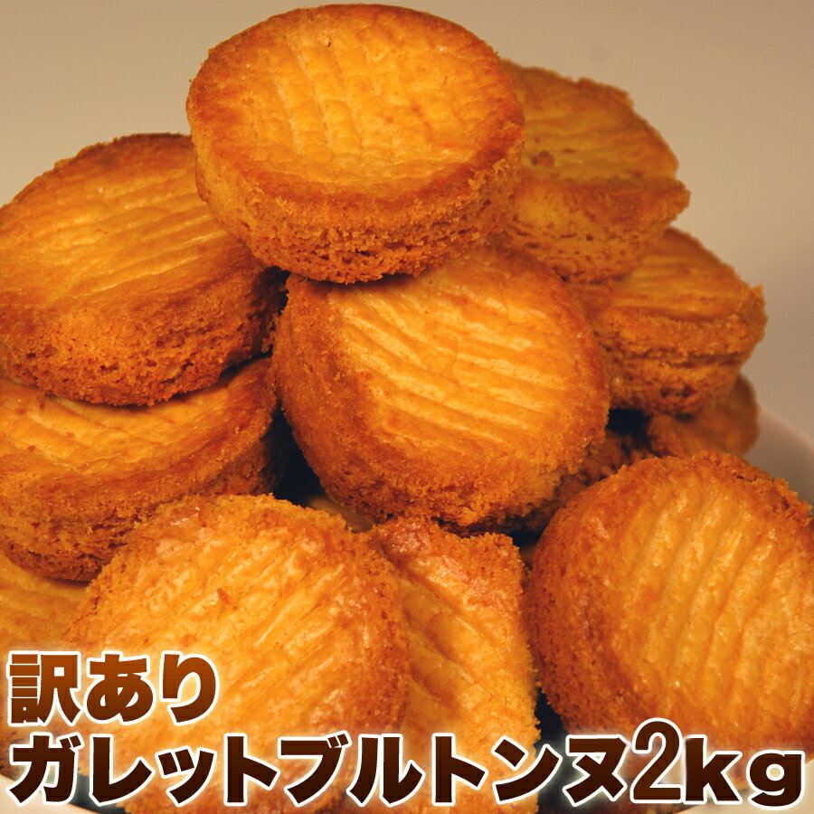 【送料無料】ガレットブルトンヌ 1kg×2 個包装 訳あり | ガレット クッキー 国産 業務用 個包装 お菓子 おやつ 焼菓…