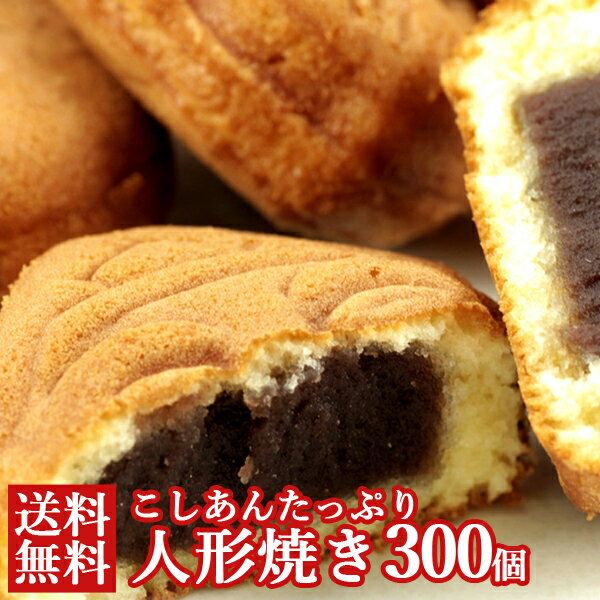 【送料無料】人形焼 60個×5 個包装 小分け 訳あり | こしあん 餡 あんこ 国産 お菓子 饅頭 和菓子 お茶請け おやつ 間食 お徳用 お土産 手土産 東京 おまんじゅう 餡子 小分け シェア ばらまき イベント 文化祭 お返し お彼岸 食品ロス フードロス アウトレット ワケアリ