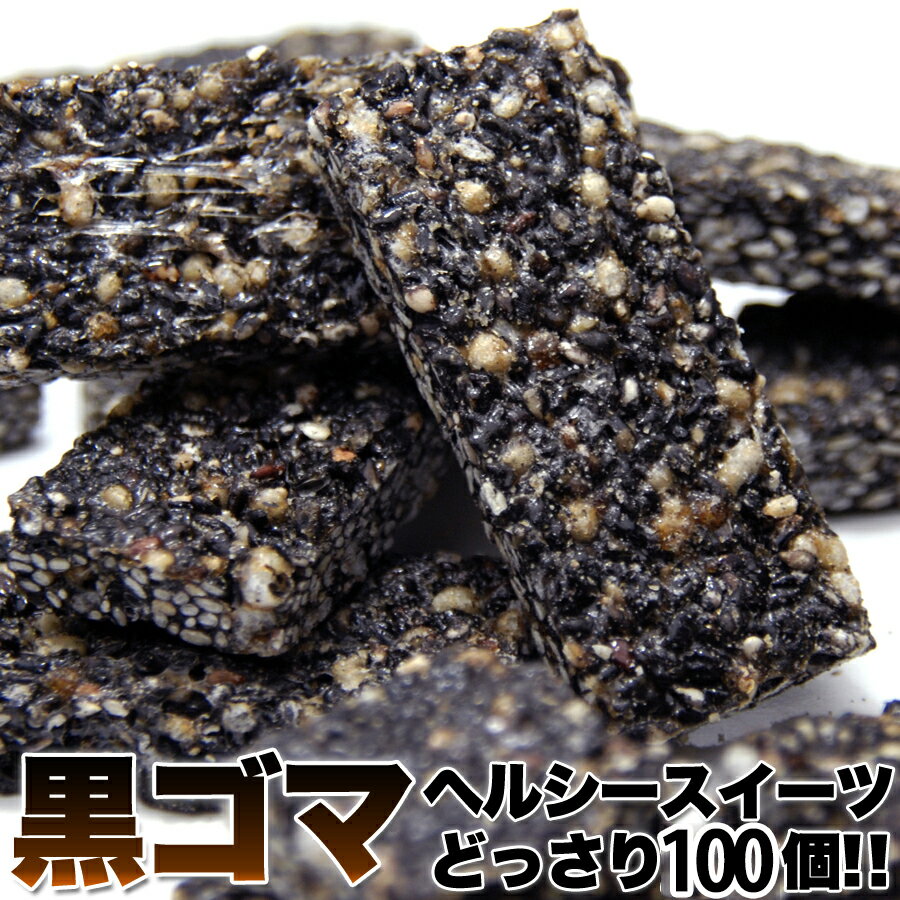 おこし 【送料無料】黒ゴマヘルシースイーツ 50個×2 個包装 | オリゴ糖 黒ごま 黒胡麻 胡麻 洋菓子 和菓子 おやつ お菓子 ダイエット 無添加 ヘルシー ノンシュガー スイーツ デザート 大容量 大量 得用 お徳用 文化祭 配布 お配り 置き換え ダイエット おこし ご自分用 ギフト