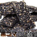 【送料無料】黒ゴマヘルシースイーツ 50個×2 個包装 | オリゴ糖 黒ごま 黒胡麻 胡麻 洋菓子  ...