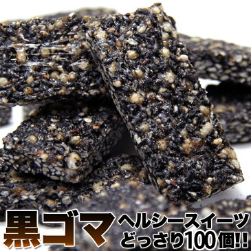 オリゴ糖入り黒ゴマヘルシースイーツ 無添加 100個 黒胡麻 おやつ お菓子